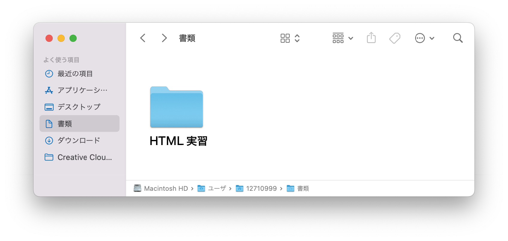 書類フォルダ内に新規フォルダ「HTML実習」を作成